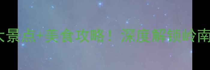 图片 汕头必玩10大景点+美食攻略！深度解锁岭南文化宝藏地1