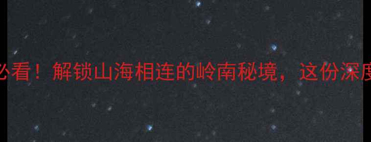 图片 汕头笔架山风景区入口必看！解锁山海相连的岭南秘境，这份深度攻略助你玩转诗意山水