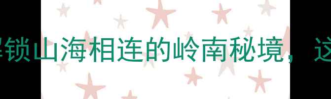 图片 汕头笔架山风景区入口必看！解锁山海相连的岭南秘境，这份深度攻略助你玩转诗意山水1