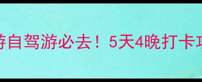 图片 汕尾周边亲子游自驾游必去！5天4晚打卡攻略+隐藏玩法1