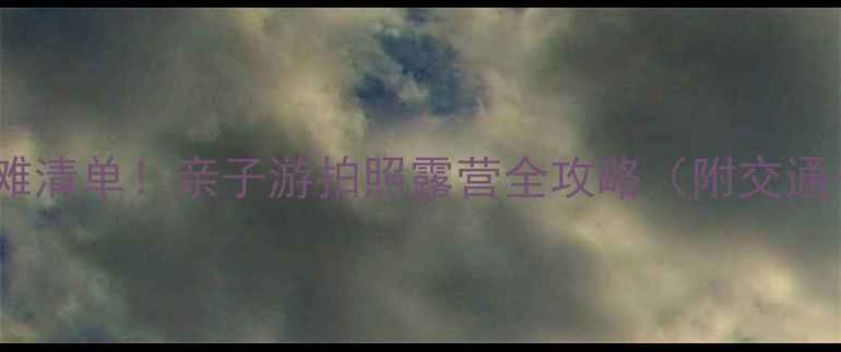图片 汕尾必去沙滩清单！亲子游拍照露营全攻略（附交通+拍照点位）