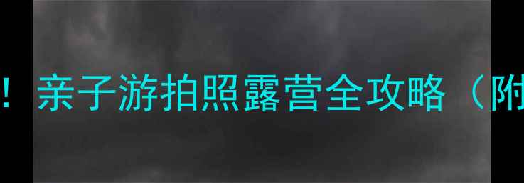 图片 汕尾必去沙滩清单！亲子游拍照露营全攻略（附交通+拍照点位）1