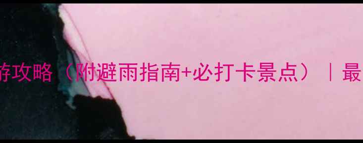 图片 汕尾雨天旅游攻略（附避雨指南+必打卡景点）｜最新超全指南2