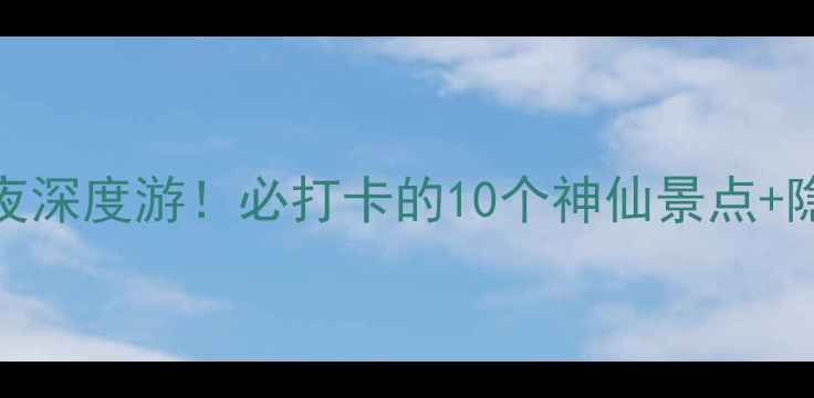 图片 汝阳旅游攻略｜5天4夜深度游！必打卡的10个神仙景点+隐藏玩法，附详细行程