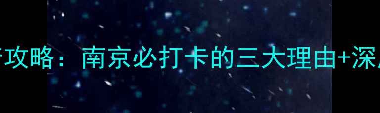 图片 江宁织造府攻略：南京必打卡的三大理由+深度体验指南
