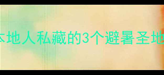 图片 江津小众秘境｜本地人私藏的3个避暑圣地+1个秋游绝杀地1