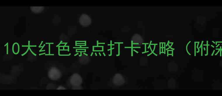 图片 江西红色旅游必去！10大红色景点打卡攻略（附深度玩法+交通攻略）