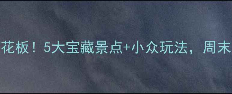 图片 江门周边游天花板！5大宝藏景点+小众玩法，周末出发不踩雷🌊