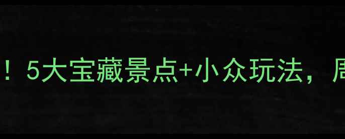 图片 江门周边游天花板！5大宝藏景点+小众玩法，周末出发不踩雷🌊1