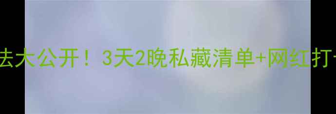 图片 江门新会小众玩法大公开！3天2晚私藏清单+网红打卡地+亲子游攻略