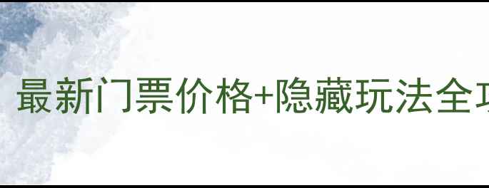 图片 汤河水库风景区收费吗？最新门票价格+隐藏玩法全攻略（附免费打卡路线）