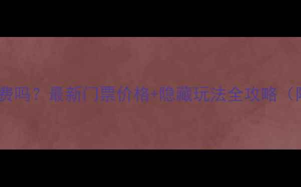 图片 汤河水库风景区收费吗？最新门票价格+隐藏玩法全攻略（附免费打卡路线）1