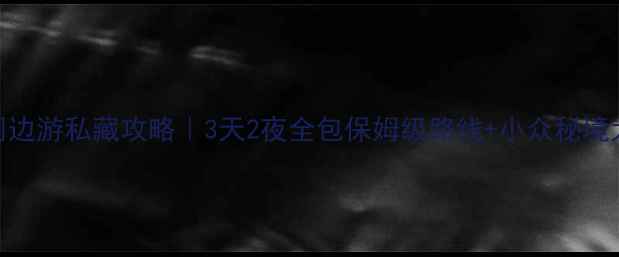图片 沈阳周边游私藏攻略｜3天2夜全包保姆级路线+小众秘境大公开