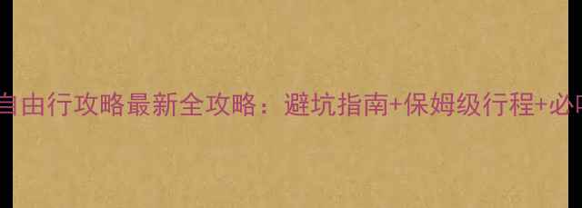 图片 沙比岛自由行攻略最新全攻略：避坑指南+保姆级行程+必吃美食1
