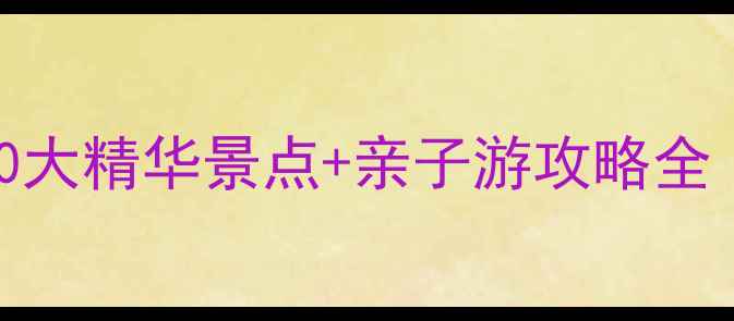 图片 河东龙园必打卡！10大精华景点+亲子游攻略全（附交通住宿指南）