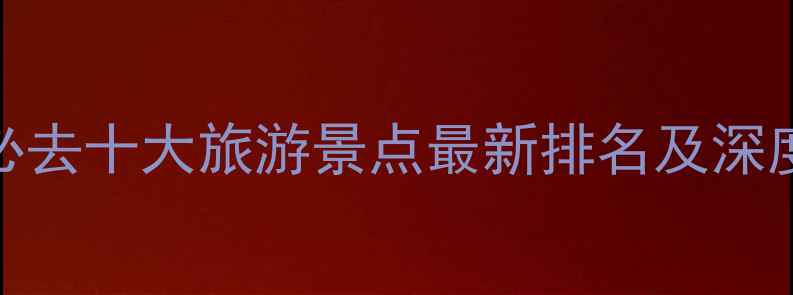 图片 河北必去十大旅游景点最新排名及深度攻略