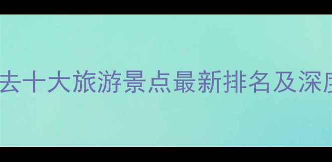 图片 河北必去十大旅游景点最新排名及深度攻略1