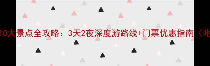 图片 河北阳原县必去10大景点全攻略：3天2夜深度游路线+门票优惠指南（附最新交通信息）