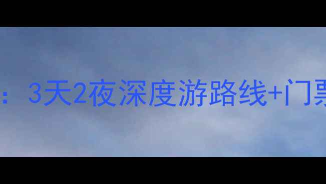 图片 河北阳原县必去10大景点全攻略：3天2夜深度游路线+门票优惠指南（附最新交通信息）1