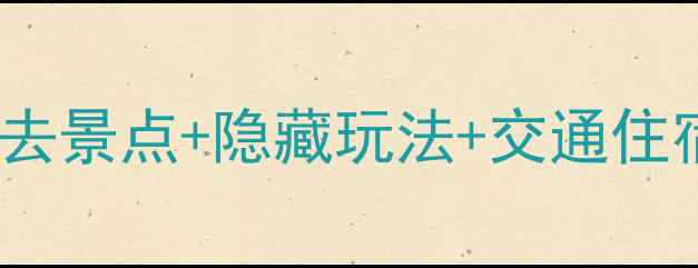 图片 河北霸州深度游攻略：5大必去景点+隐藏玩法+交通住宿全指南（附最新门票价格）