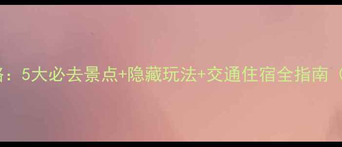 图片 河北霸州深度游攻略：5大必去景点+隐藏玩法+交通住宿全指南（附最新门票价格）1