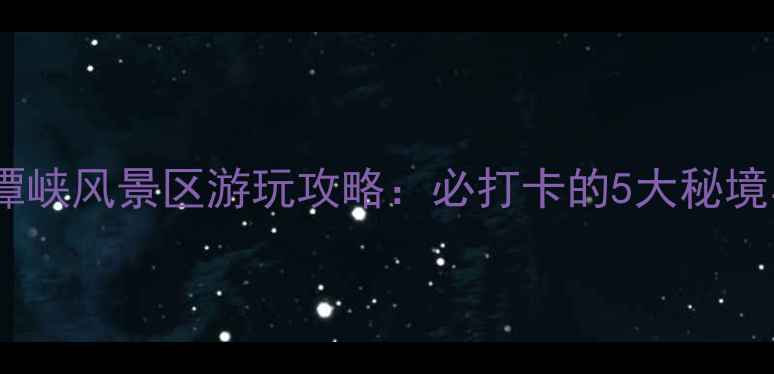 图片 河南郑州龙潭峡风景区游玩攻略：必打卡的5大秘境与交通指南1