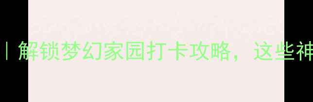 图片 治愈系小众旅行地｜解锁梦幻家园打卡攻略，这些神仙角落美到窒息！