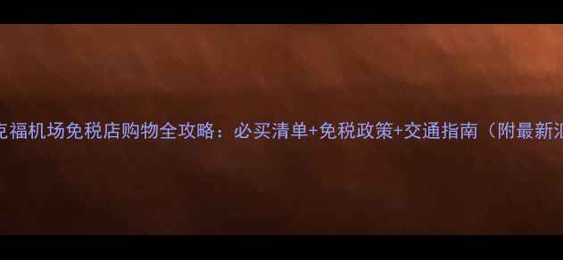图片 法兰克福机场免税店购物全攻略：必买清单+免税政策+交通指南（附最新汇率）
