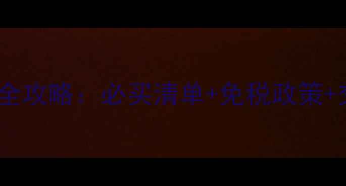 图片 法兰克福机场免税店购物全攻略：必买清单+免税政策+交通指南（附最新汇率）1