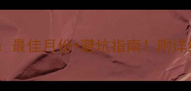 图片 法意瑞旅游全攻略：最佳月份+避坑指南！附详细行程规划🌍✈️1