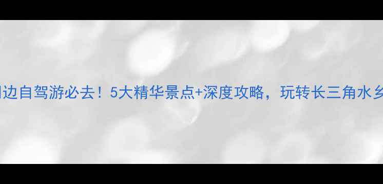 图片 泗洪周边自驾游必去！5大精华景点+深度攻略，玩转长三角水乡秘境1