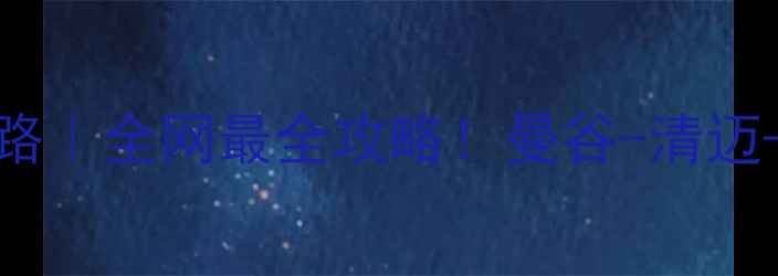 图片 泰国5天4夜必玩线路｜全网最全攻略！曼谷-清迈-普吉岛保姆级行程