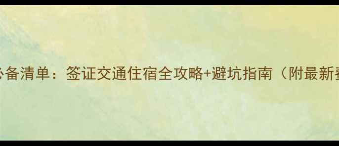 图片 泰国旅游必备清单：签证交通住宿全攻略+避坑指南（附最新费用清单）