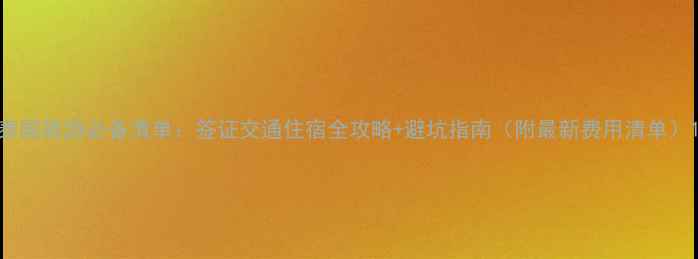 图片 泰国旅游必备清单：签证交通住宿全攻略+避坑指南（附最新费用清单）1