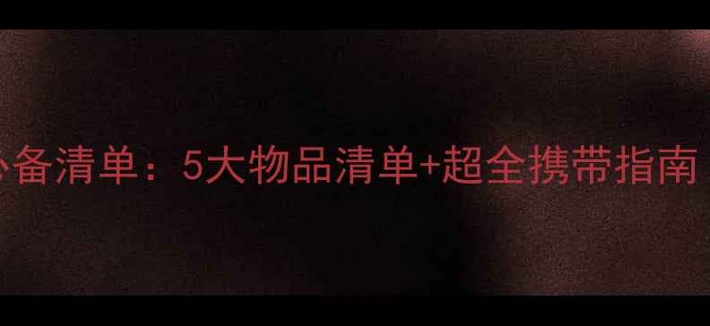 图片 泰国旅游行李必备清单：5大物品清单+超全携带指南（附物品清单）
