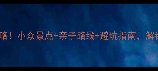 图片 泰安周边游保姆级攻略！小众景点+亲子路线+避坑指南，解锁泰山脚下隐藏玩法1