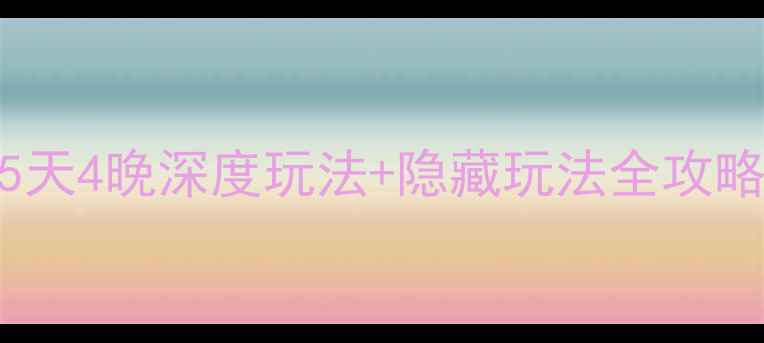 图片 泸州周边游天花板！5天4晚深度玩法+隐藏玩法全攻略（附交通美食住宿）