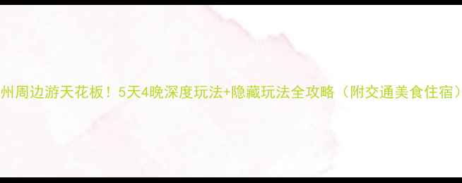 图片 泸州周边游天花板！5天4晚深度玩法+隐藏玩法全攻略（附交通美食住宿）1