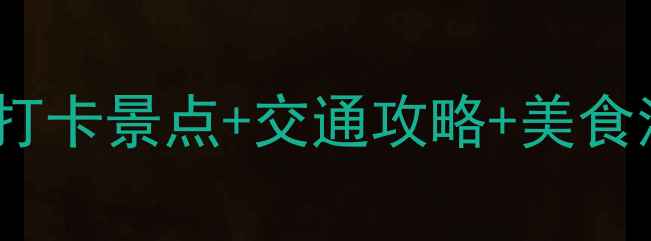 图片 泸州周边游推荐5大必打卡景点+交通攻略+美食清单，周末说走就走！