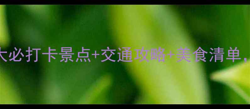 图片 泸州周边游推荐5大必打卡景点+交通攻略+美食清单，周末说走就走！1