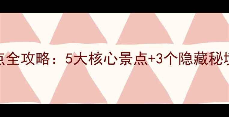 图片 泸沽湖深度游必去景点全攻略：5大核心景点+3个隐藏秘境，解锁摩梭秘境全貌