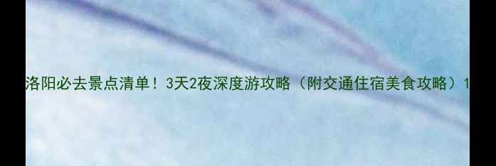 图片 洛阳必去景点清单！3天2夜深度游攻略（附交通住宿美食攻略）1