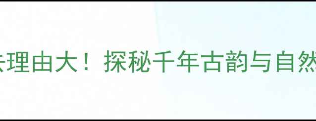 图片 洛阳龙隐景区必去理由大！探秘千年古韵与自然奇观的完美融合1
