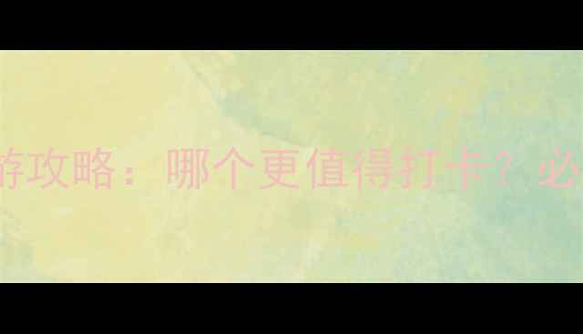 图片 洱海vs青海旅游攻略：哪个更值得打卡？必去景点+玩法全