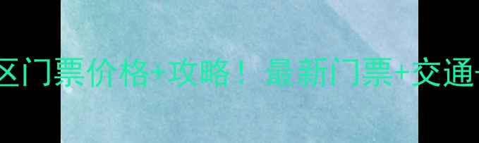 图片 济南九顶塔风景区门票价格+攻略！最新门票+交通+隐藏玩法全公开