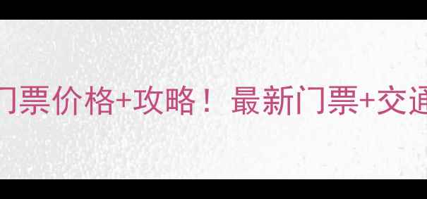 图片 济南九顶塔风景区门票价格+攻略！最新门票+交通+隐藏玩法全公开1