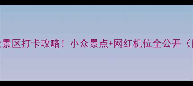 图片 济南必去十大景区打卡攻略！小众景点+网红机位全公开（附交通住宿）