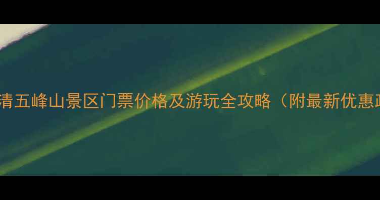 图片 济南长清五峰山景区门票价格及游玩全攻略（附最新优惠政策）1