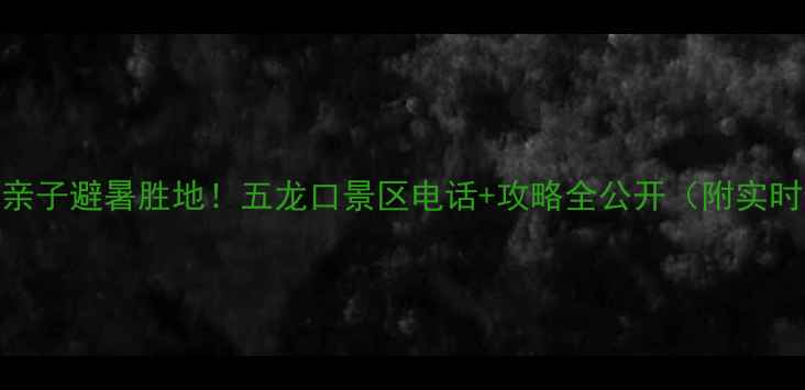 图片 济源必去的亲子避暑胜地！五龙口景区电话+攻略全公开（附实时预约方式）
