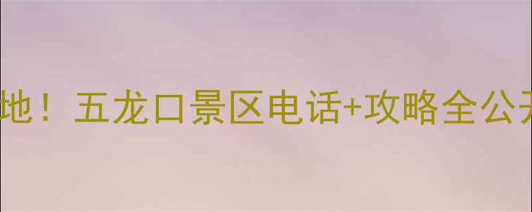 图片 济源必去的亲子避暑胜地！五龙口景区电话+攻略全公开（附实时预约方式）1